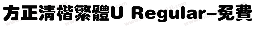 方正清楷繁体U Regular字体转换